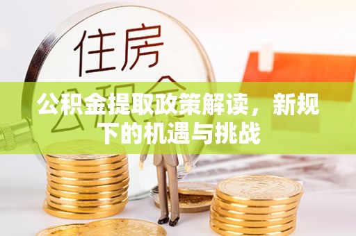 遂溪公积金提取政策解读，新规下的机遇与挑战