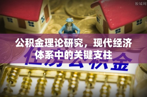 遂溪公积金理论研究，现代经济体系中的关键支柱