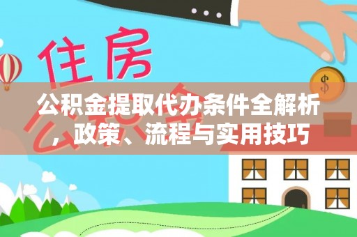 遂溪公积金提取代办条件全解析，政策、流程与实用技巧