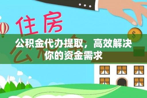 遂溪公积金代办提取，高效解决你的资金需求