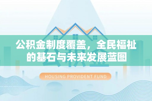 遂溪公积金制度覆盖，全民福祉的基石与未来发展蓝图