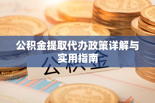遂溪公积金提取代办政策详解与实用指南