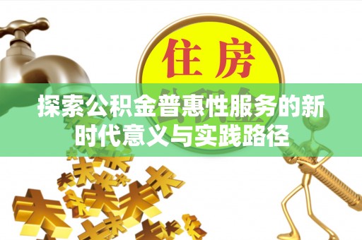 遂溪探索公积金普惠性服务的新时代意义与实践路径