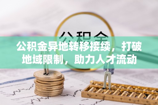 遂溪公积金异地转移接续，打破地域限制，助力人才流动