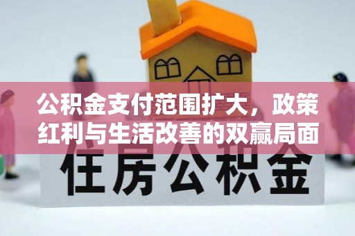 遂溪公积金支付范围扩大，政策红利与生活改善的双赢局面