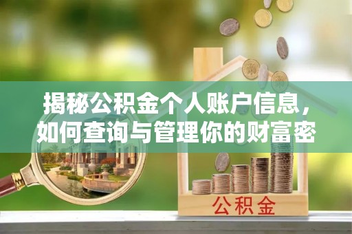 遂溪揭秘公积金个人账户信息，如何查询与管理你的财富密码