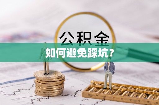 遂溪如何避免踩坑？
