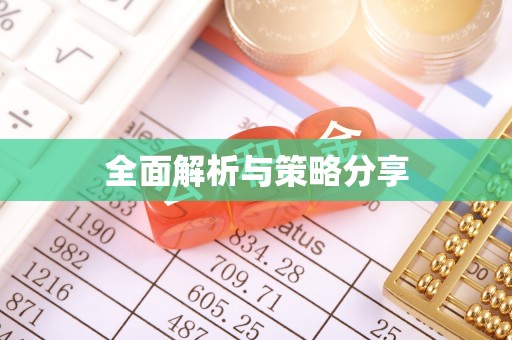 遂溪全面解析与策略分享