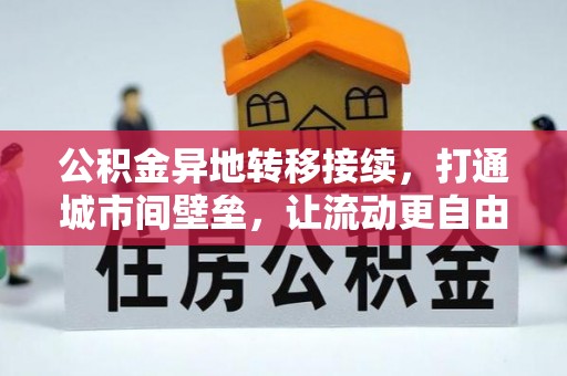 遂溪公积金异地转移接续，打通城市间壁垒，让流动更自由