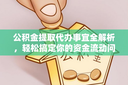 遂溪公积金提取代办事宜全解析，轻松搞定你的资金流动问题