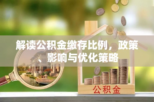 遂溪解读公积金缴存比例，政策、影响与优化策略