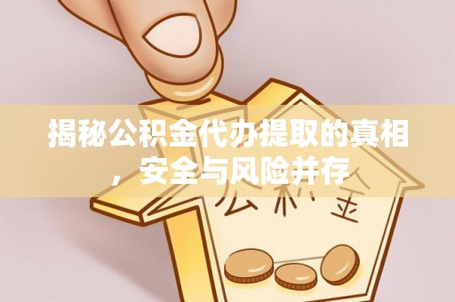 遂溪揭秘公积金代办提取的真相，安全与风险并存