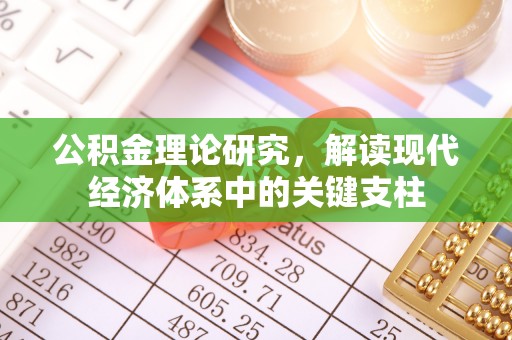 遂溪公积金理论研究，解读现代经济体系中的关键支柱