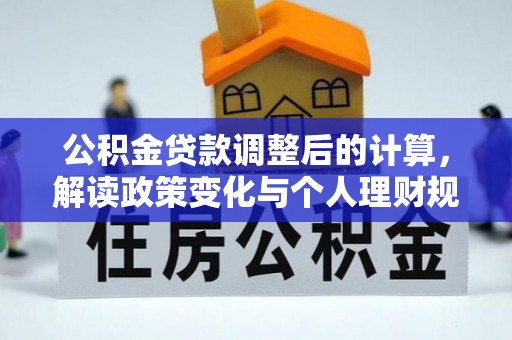 遂溪公积金贷款调整后的计算，解读政策变化与个人理财规划