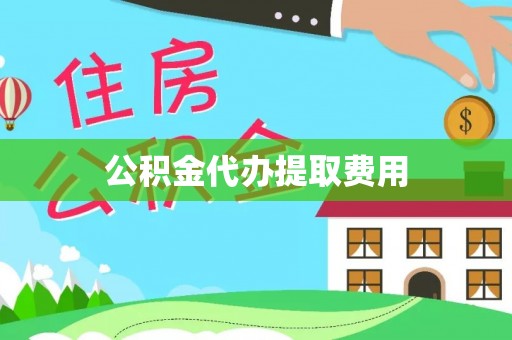 遂溪公积金代办提取费用