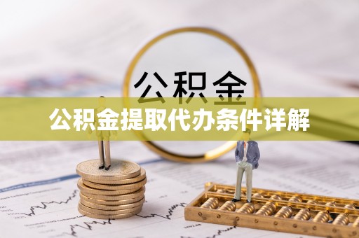 遂溪公积金提取代办条件详解