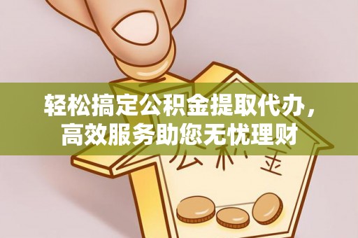 遂溪轻松搞定公积金提取代办，高效服务助您无忧理财