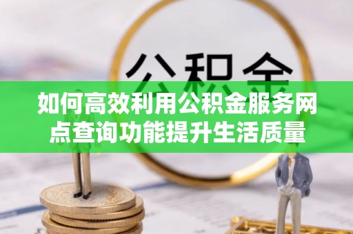 遂溪如何高效利用公积金服务网点查询功能提升生活质量
