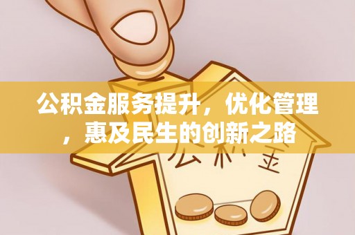 遂溪公积金服务提升，优化管理，惠及民生的创新之路