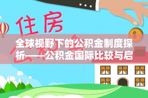 遂溪全球视野下的公积金制度探析——公积金国际比较与启示