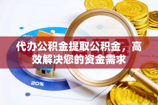遂溪代办公积金提取公积金，高效解决您的资金需求