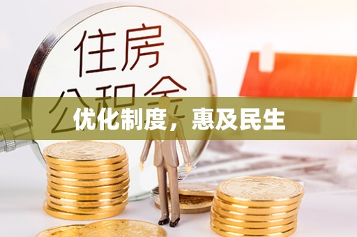 遂溪优化制度，惠及民生