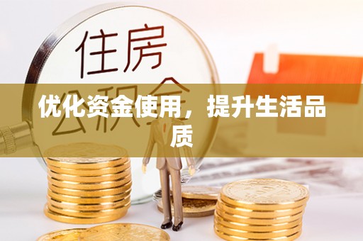 遂溪优化资金使用，提升生活品质