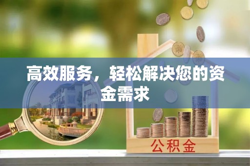 遂溪高效服务，轻松解决您的资金需求