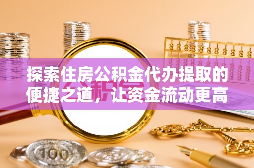 遂溪探索住房公积金代办提取的便捷之道，让资金流动更高效