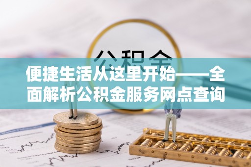 遂溪便捷生活从这里开始——全面解析公积金服务网点查询技巧