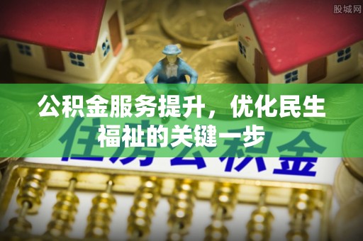 遂溪公积金服务提升，优化民生福祉的关键一步