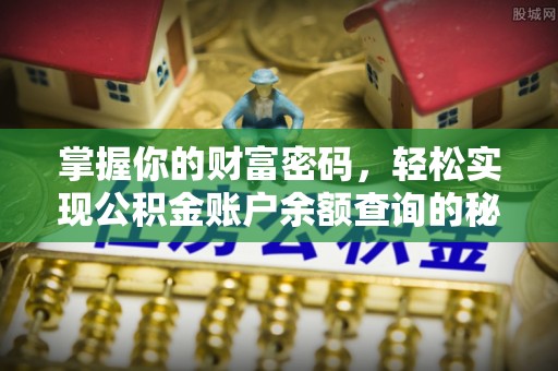 遂溪掌握你的财富密码，轻松实现公积金账户余额查询的秘诀