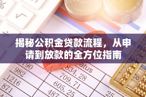 遂溪揭秘公积金贷款流程，从申请到放款的全方位指南