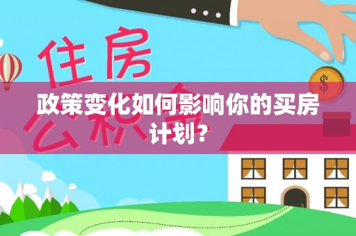 遂溪政策变化如何影响你的买房计划？
