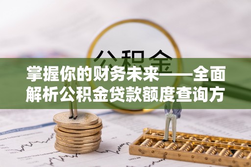 遂溪掌握你的财务未来——全面解析公积金贷款额度查询方法