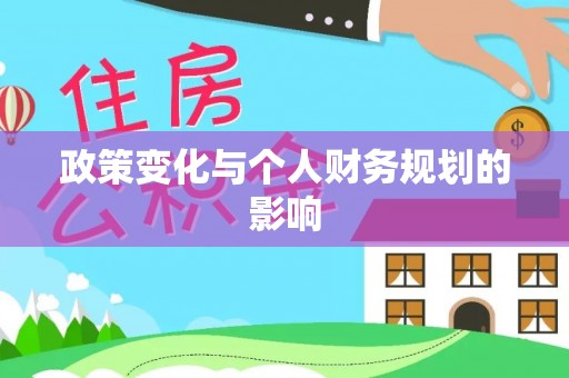 遂溪政策变化与个人财务规划的影响