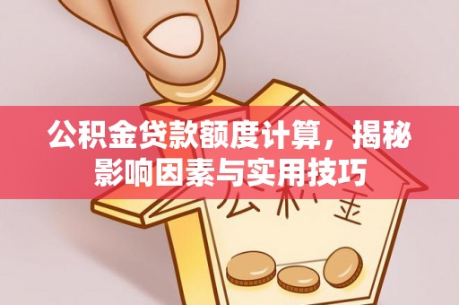 遂溪公积金贷款额度计算，揭秘影响因素与实用技巧