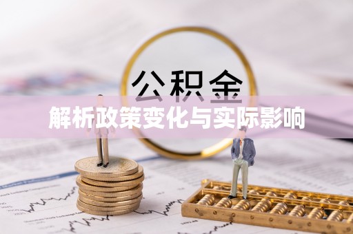 遂溪解析政策变化与实际影响
