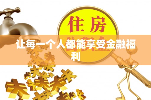 遂溪让每一个人都能享受金融福利