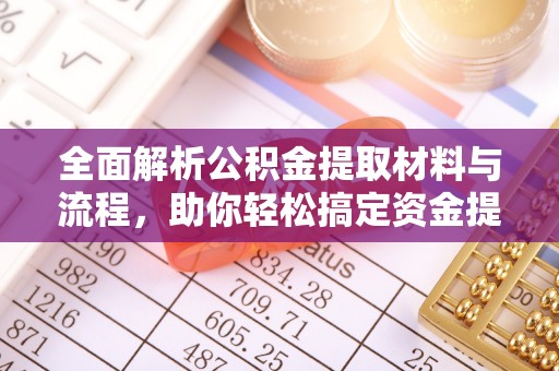 遂溪全面解析公积金提取材料与流程，助你轻松搞定资金提取！