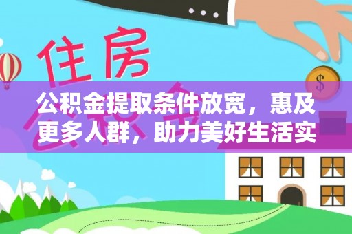 遂溪公积金提取条件放宽，惠及更多人群，助力美好生活实现