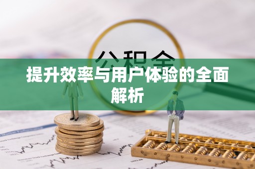 遂溪提升效率与用户体验的全面解析