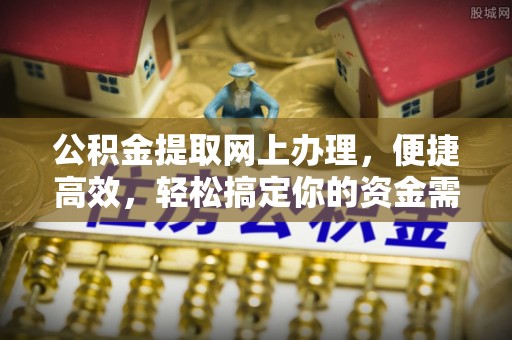 遂溪公积金提取网上办理，便捷高效，轻松搞定你的资金需求