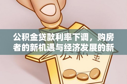遂溪公积金贷款利率下调，购房者的新机遇与经济发展的新动力