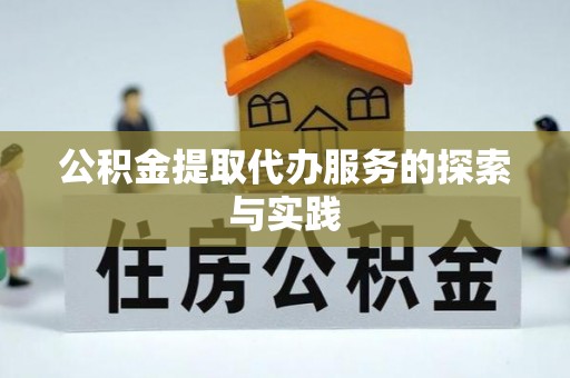 遂溪公积金提取代办服务的探索与实践