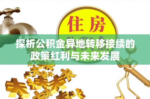 遂溪探析公积金异地转移接续的政策红利与未来发展