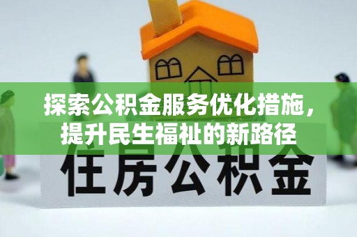 遂溪探索公积金服务优化措施，提升民生福祉的新路径
