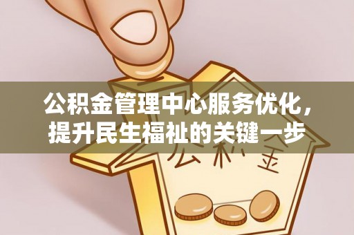 遂溪公积金管理中心服务优化，提升民生福祉的关键一步