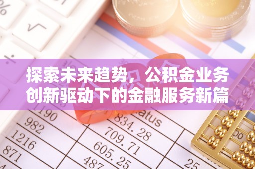 遂溪探索未来趋势，公积金业务创新驱动下的金融服务新篇章