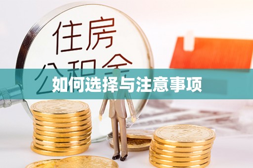 遂溪如何选择与注意事项